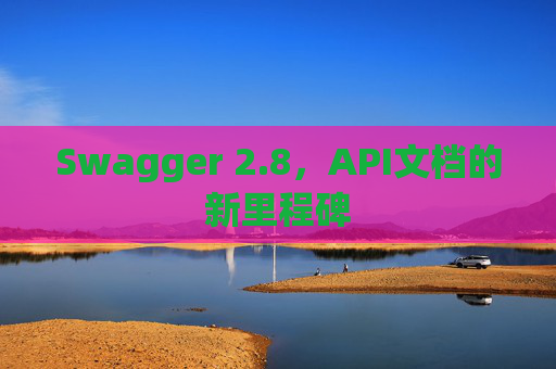 Swagger 2.8,API文档的新里程碑